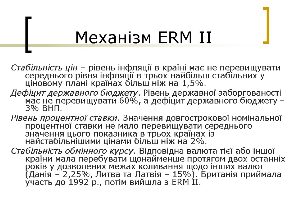 Механізм ERM II Стабільність цін – рівень інфляції в країні має не перевищувати середнього